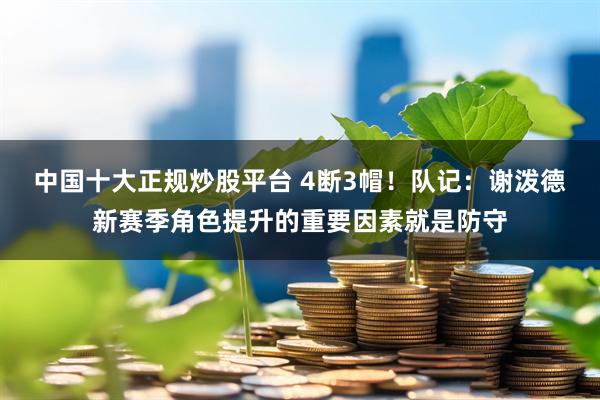 中国十大正规炒股平台 4断3帽！队记：谢泼德新赛季角色提升的重要因素就是防守
